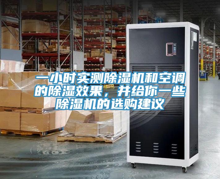 一小時實測91看片网站和空調的除濕效果，並給你一些91看片网站的選購建議