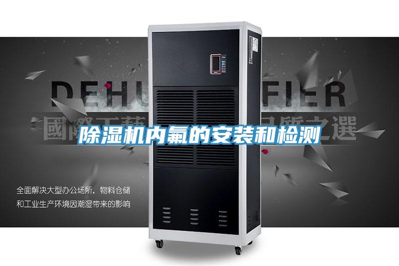 91看片网站內氟的安裝和檢測