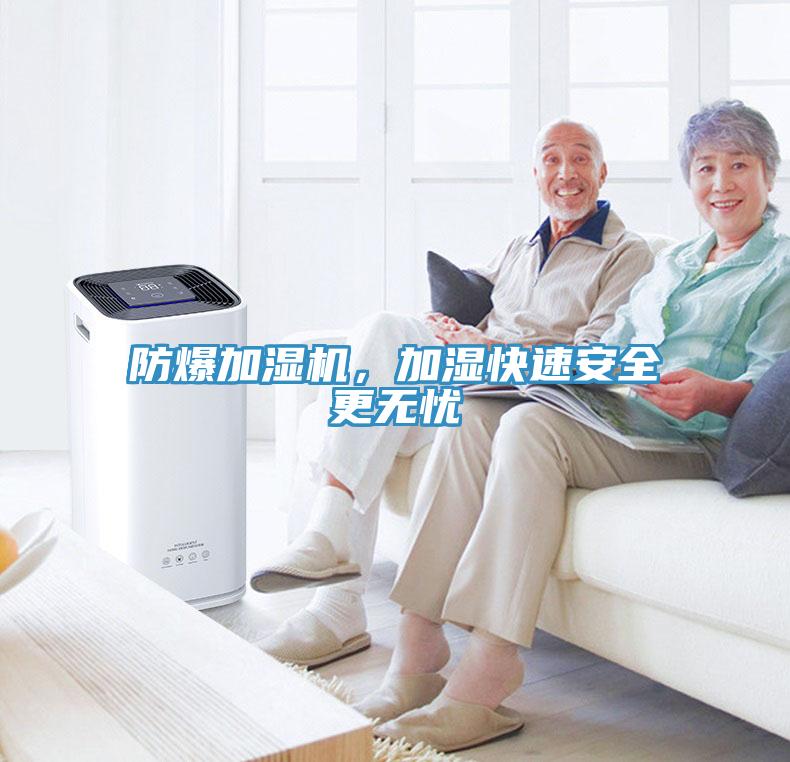 防爆加濕機，加濕快速安全更無憂