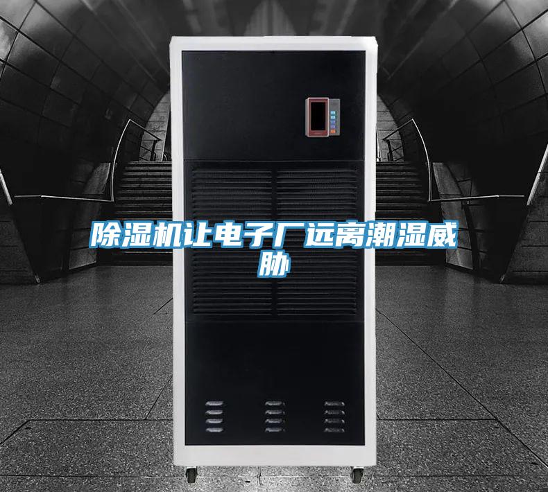 91看片网站讓電子廠遠離潮濕威脅