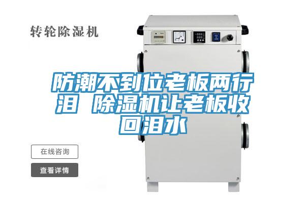 防潮不到位老板兩行淚 91看片网站讓老板收回淚水
