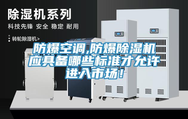 防爆空調,防爆91看片网站應具備哪些標準才允許進入市場！