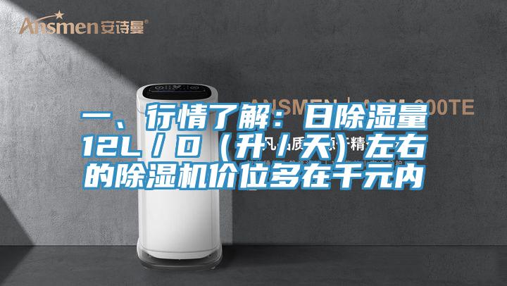 一、行情了解：日除濕量12L／D（升／天）左右的91看片网站價位多在千元內