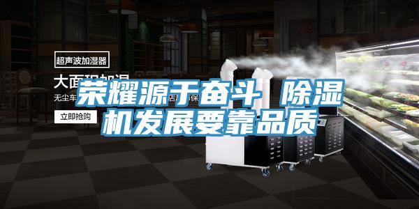 榮耀源於奮鬥 91看片网站發展要靠品質