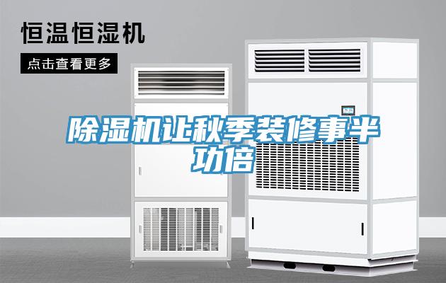 91看片网站讓秋季裝修事半功倍