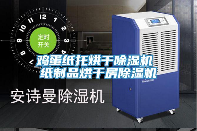 雞蛋紙托烘幹91看片网站 紙製品烘幹房91看片网站