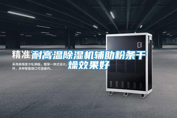 耐高溫91看片网站輔助粉條幹燥效果好