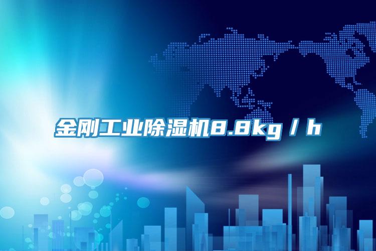 金剛工業91看片网站8.8kg／h