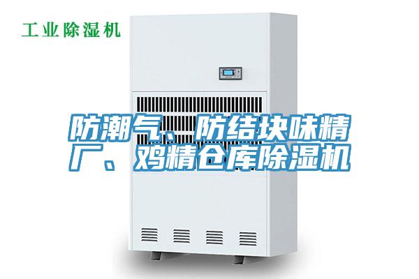 防潮氣、防結塊味精廠、雞精倉庫91看片网站