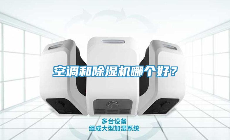 空調和91看片网站哪個好？