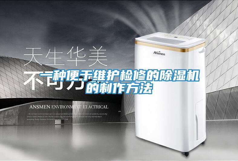 一種便於維護檢修的91看片网站的製作方法
