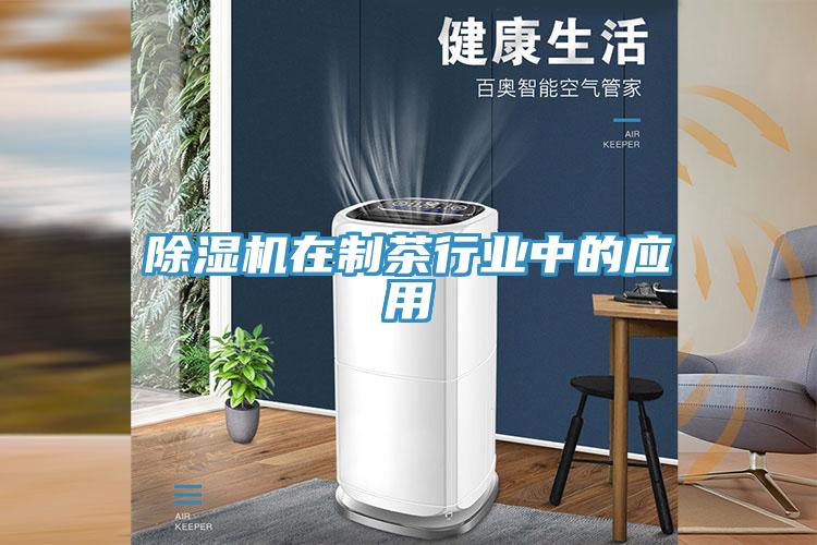 91看片网站在製茶行業中的應用