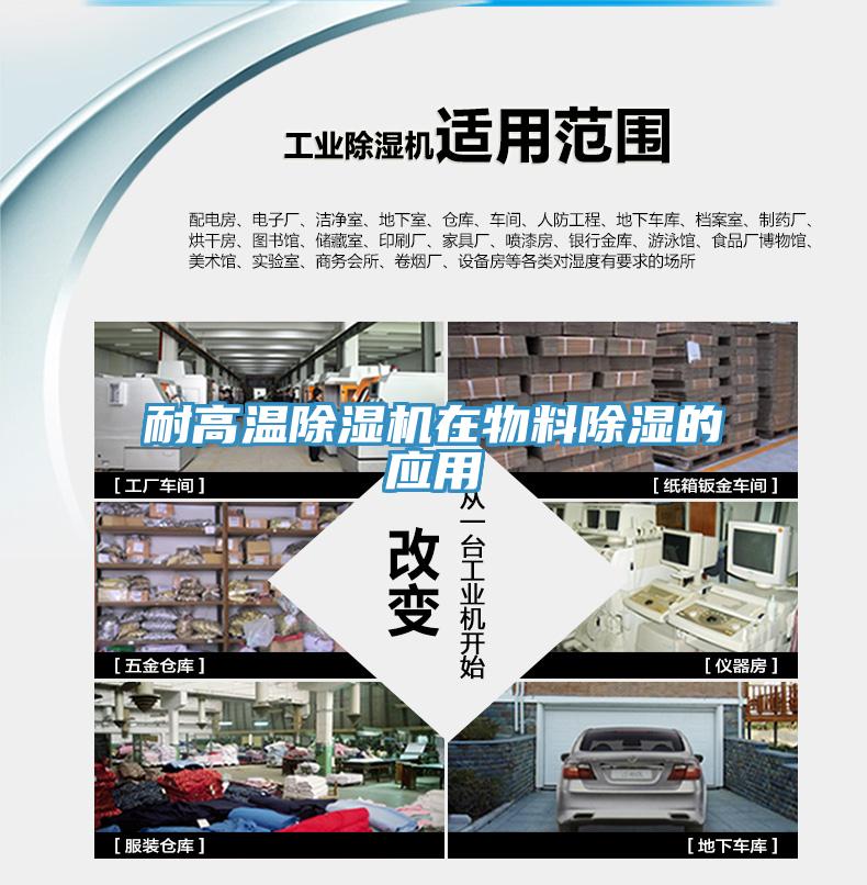 耐高溫91看片网站在物料除濕的應用
