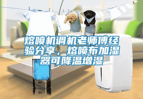 熔噴機調機老師傅經驗分享，熔噴布加濕器可降溫增濕