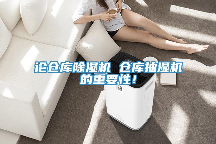 論倉庫91看片网站 倉庫抽濕機的重要性！