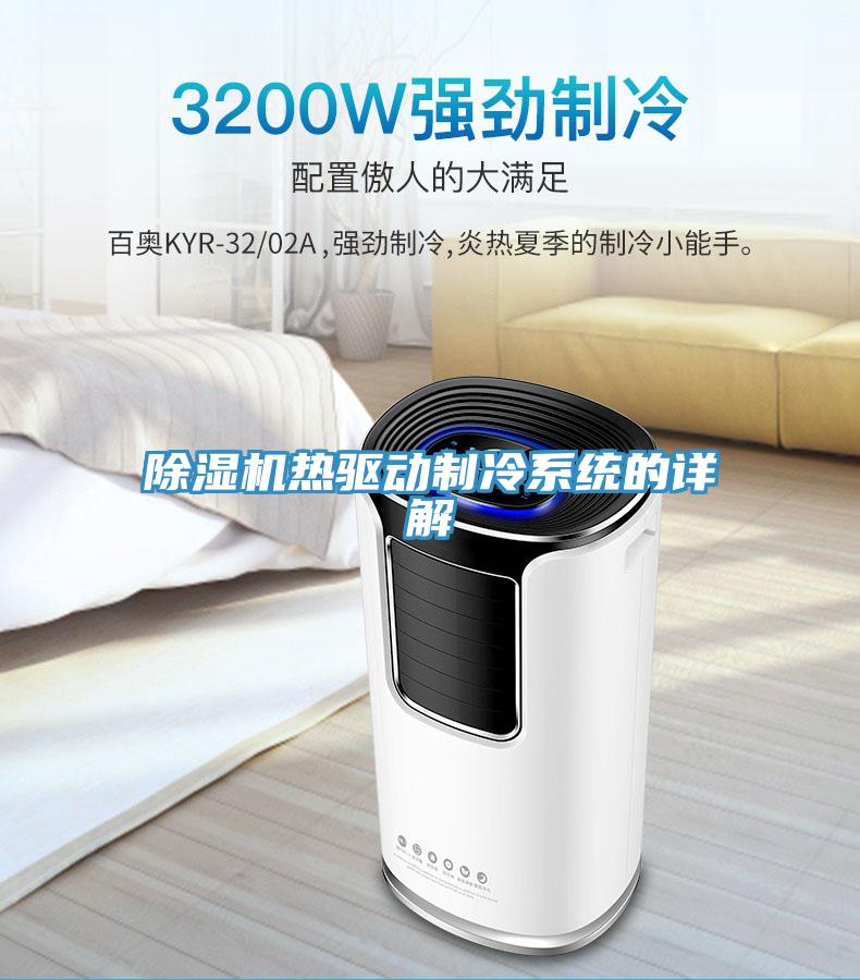 91看片网站熱驅動製冷係統的詳解