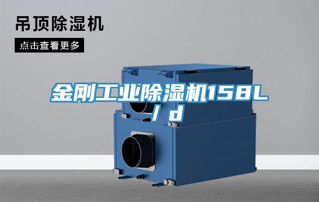 金剛工業91看片网站158L／d