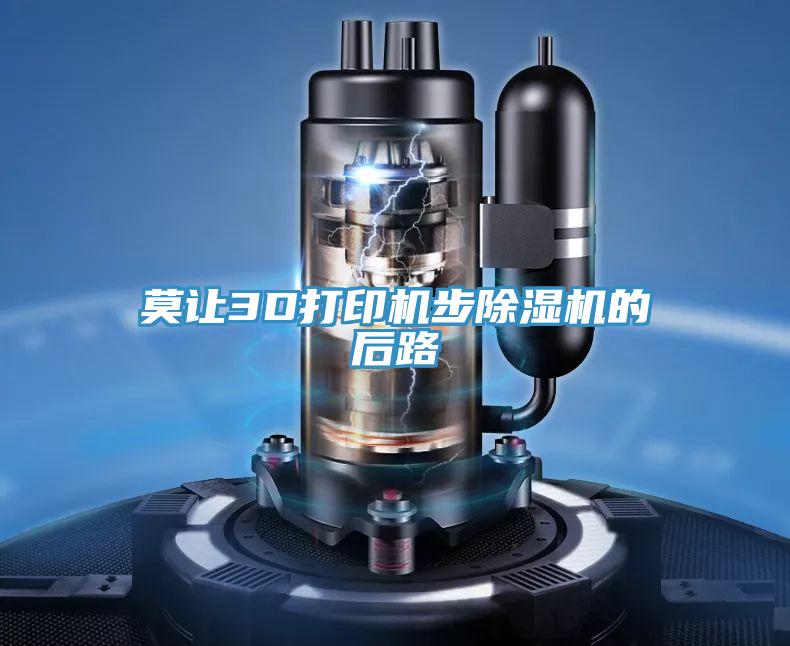 莫讓3D打印機步91看片网站的後路