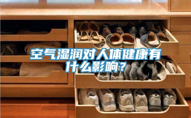 空氣濕潤對人體健康有什麽影響？