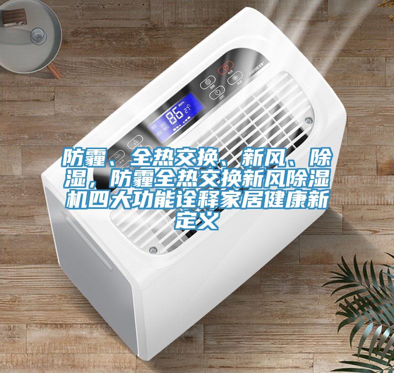 防霾、全熱交換、新風、除濕，防霾全熱交換新風91看片网站四大功能詮釋家居健康新定義