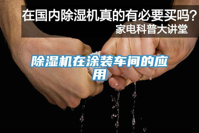 91看片网站在塗裝車間的應用