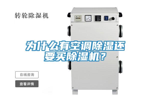 為什麽有空調除濕還要買91看片网站？