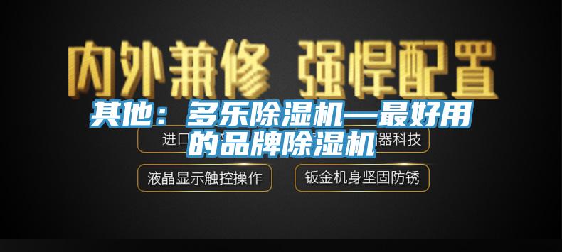其他：多樂91看片网站—最好用的品牌91看片网站