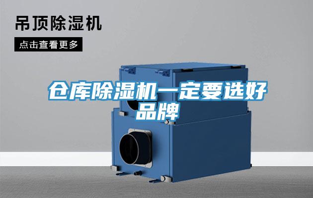倉庫91看片网站一定要選好品牌
