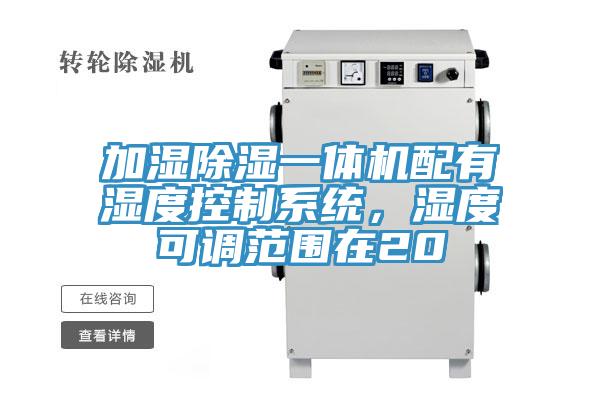 加濕除濕一體機配有濕度控製係統，濕度可調範圍在20