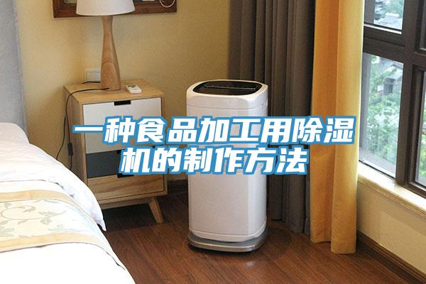一種食品加工用91看片网站的製作方法