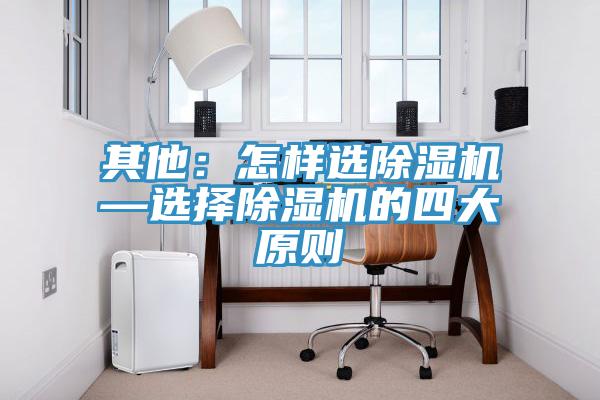 其他：怎樣選91看片网站—選擇91看片网站的四大原則
