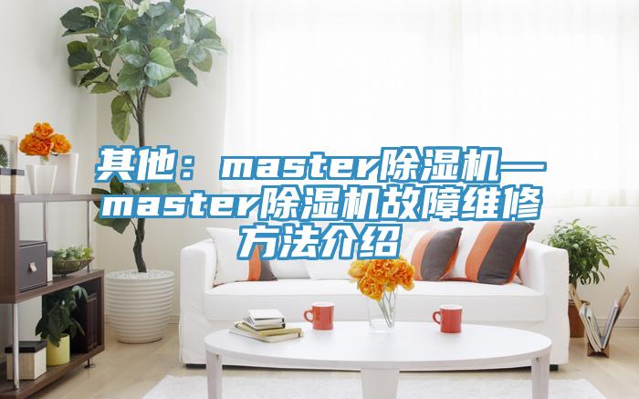 其他：master91看片网站—master91看片网站故障維修方法介紹