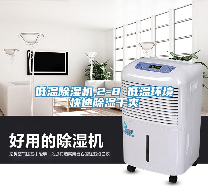 低溫91看片网站,2-8℃低溫環境快速除濕幹爽