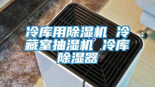 冷庫用91看片网站 冷藏室抽濕機 冷庫除濕器