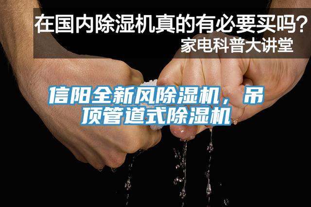 信陽全新風91看片网站，吊頂管道式91看片网站