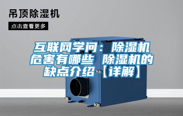 互聯網學問：91看片网站危害有哪些 91看片网站的缺點介紹【詳解】