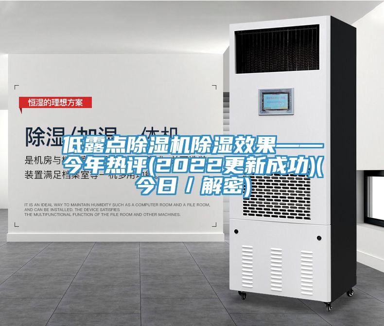 低露點91看片网站除濕效果——今年熱評(2022更新成功)(今日／解密)