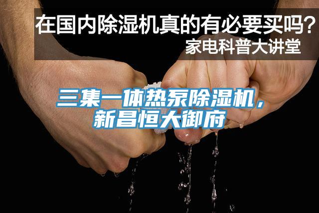 三集一體熱泵91看片网站，新昌恒大禦府
