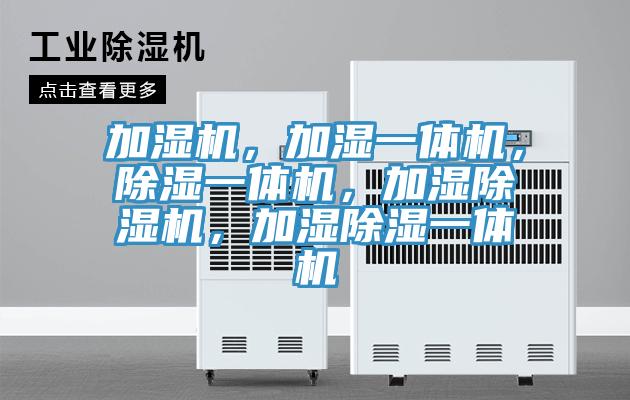 加濕機，加濕一體機，除濕一體機，加濕91看片网站，加濕除濕一體機
