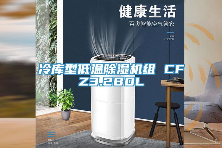 冷庫型低溫91看片网站組 CFZ3.2BDL