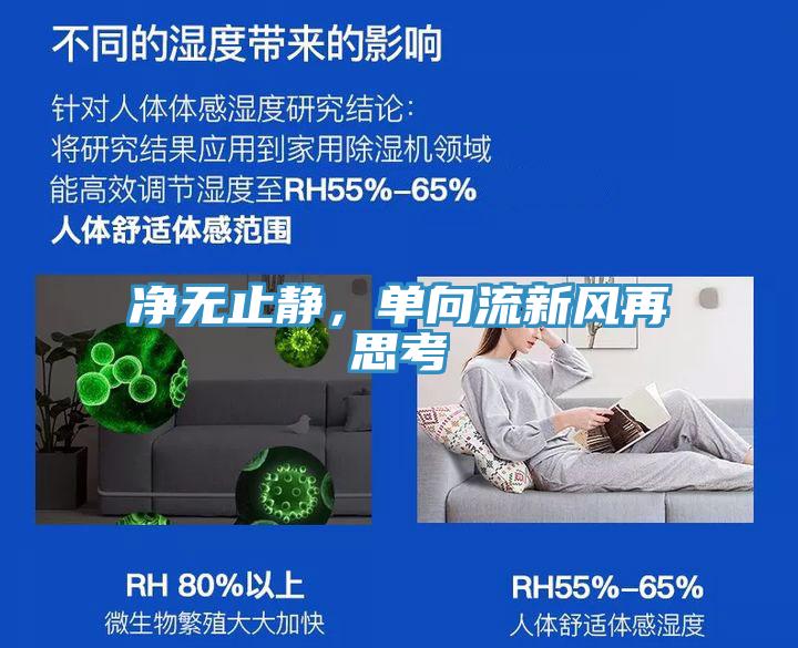 淨無止靜，單向流新風再思考