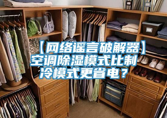 【網絡謠言破解器】空調除濕模式比製冷模式更省電？