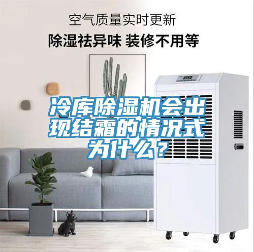 冷庫91看片网站會出現結霜的情況式為什麽？