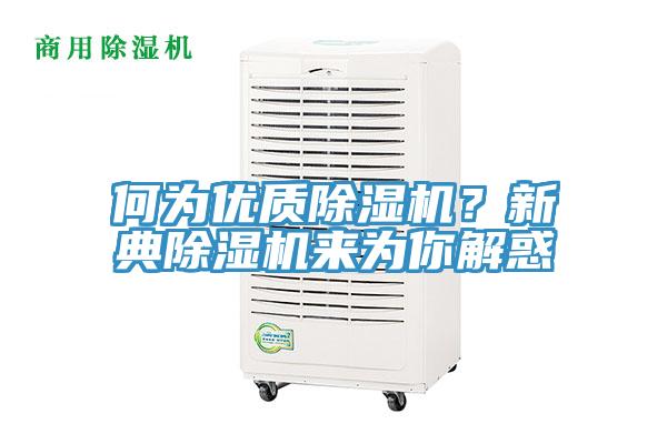 何為優質91看片网站？新典91看片网站來為你解惑
