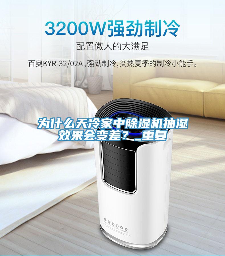 為什麽天冷家中91看片网站抽濕效果會變差？_重複
