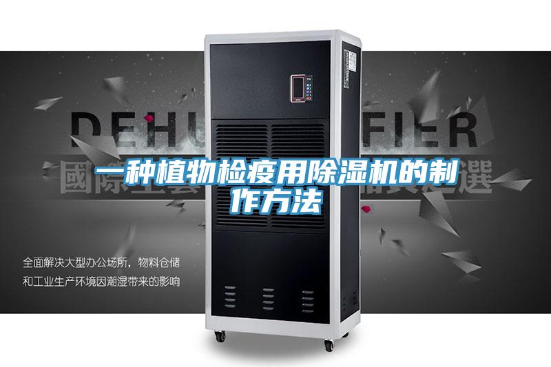 一種植物檢疫用91看片网站的製作方法
