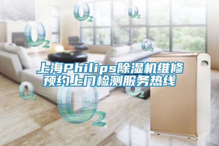 上海Philips91看片网站維修預約上門檢測服務熱線