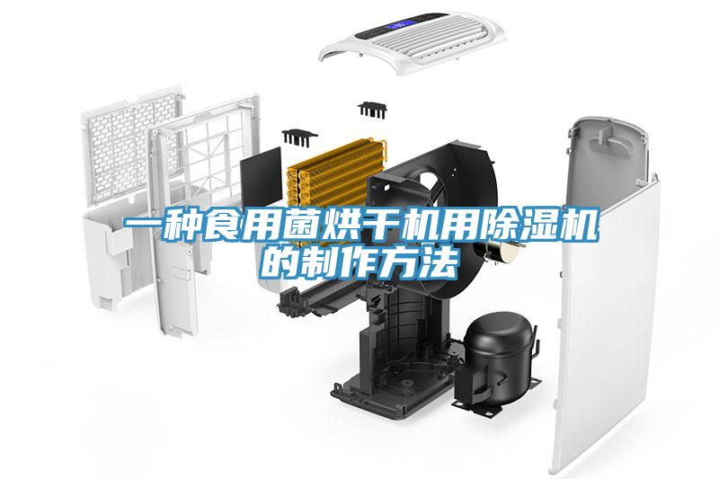一種食用菌烘幹機用91看片网站的製作方法