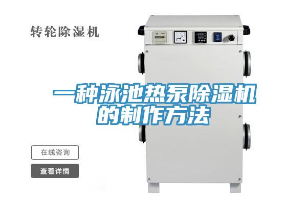 一種泳池熱泵91看片网站的製作方法