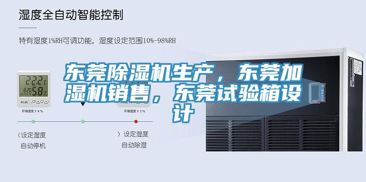 東莞91看片网站生產，東莞加濕機銷售，東莞試驗箱設計